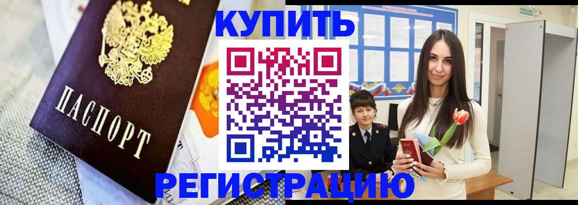 купить прописку в Ак-Довураке